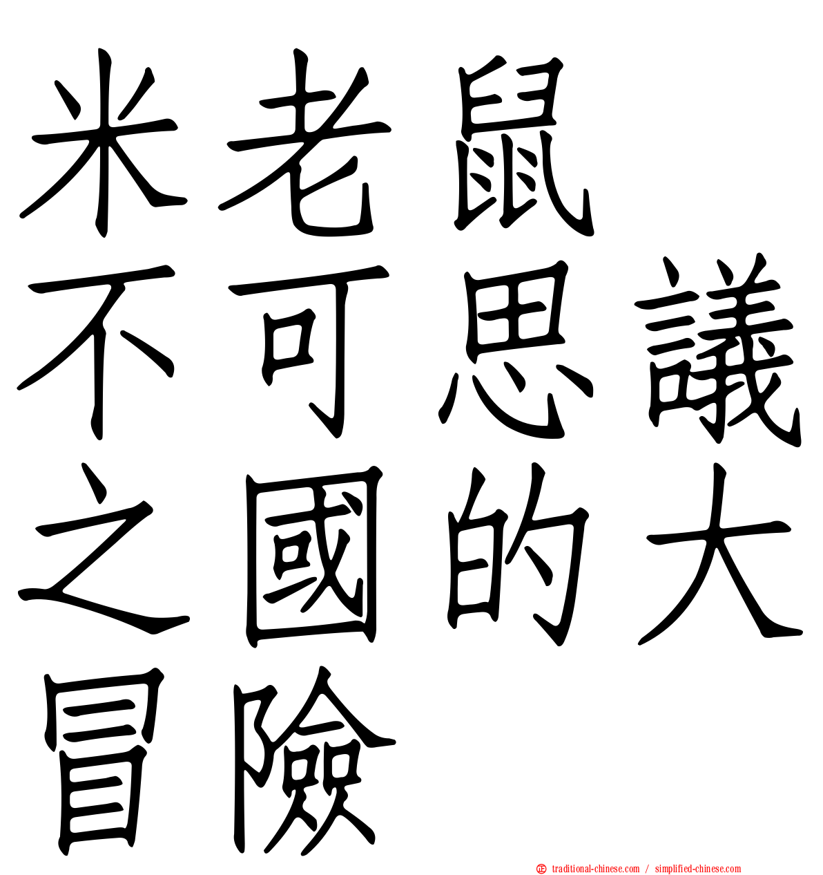 米老鼠　不可思議之國的大冒險